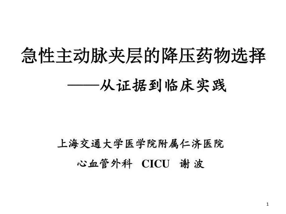 急性主动脉夹层的降压药物选择课件_第1页