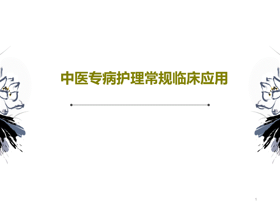 中医专病护理常规临床应用ppt课件_第1页