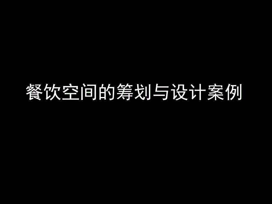 龙苑酒家 餐饮空间 策划与设计案例_第1页