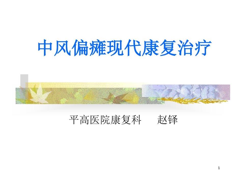 中风偏瘫现代康复治疗教学文案课件_第1页