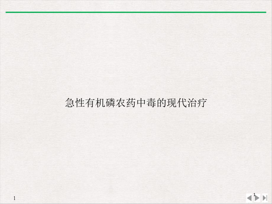 急性有机磷农药中毒的现代治疗PPT公开课课件_第1页