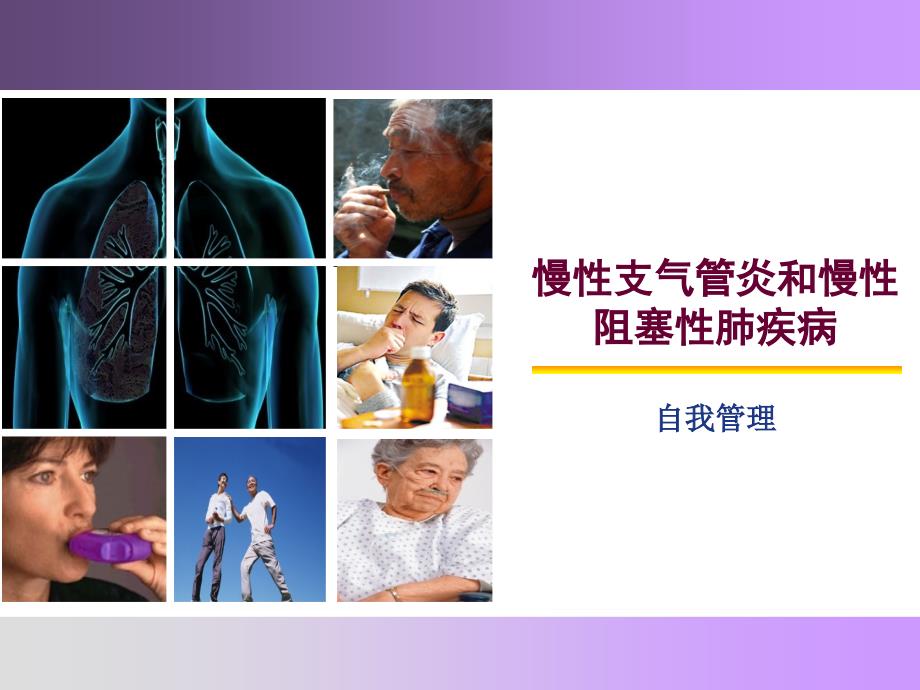 慢性阻塞性肺疾病健康宣教讲课课件_第1页