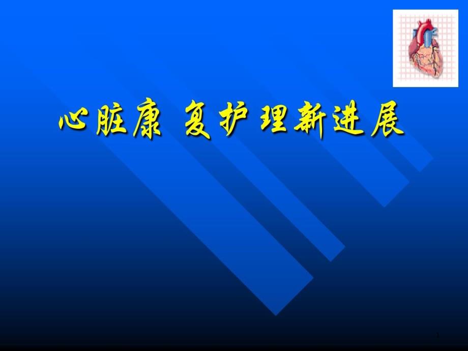 心脏康复护理新进展课件_第1页