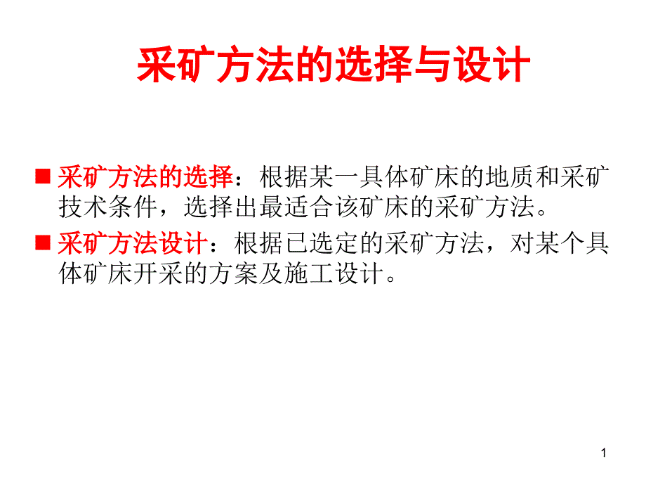 采矿方法的选择与设计课件_第1页