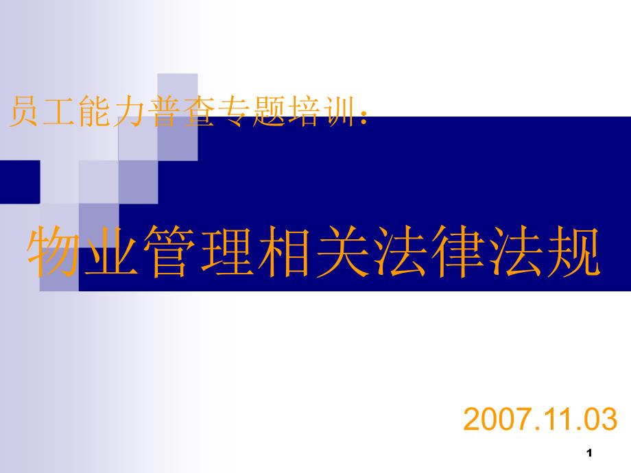 培训：物业法律法规完整版本课件_第1页