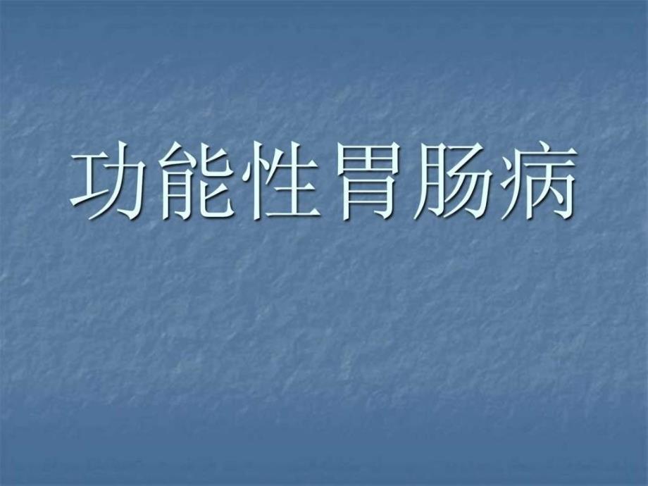 功能性消化不良 ppt课件_第1页