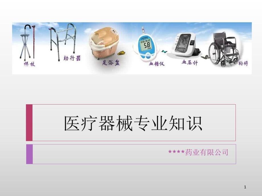 医疗器械专业知识说课讲解课件_第1页