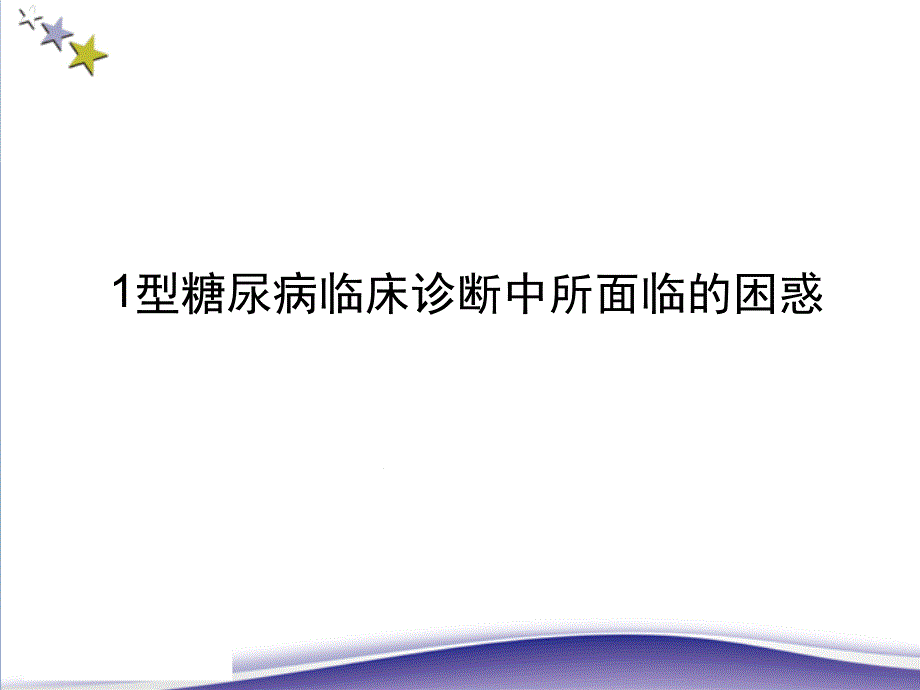 1型糖尿病的诊断课件_第1页