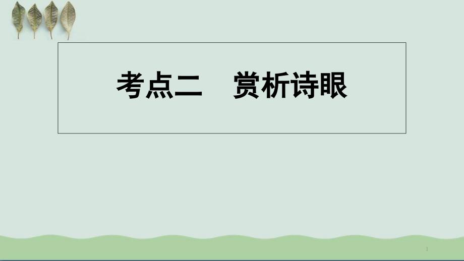 高考诗歌鉴赏考点2 赏析诗眼课件_第1页