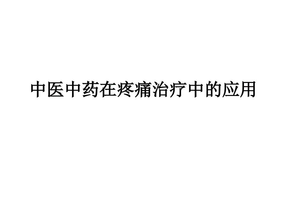 中医中药在疼痛治疗中的应用ppt课件_第1页