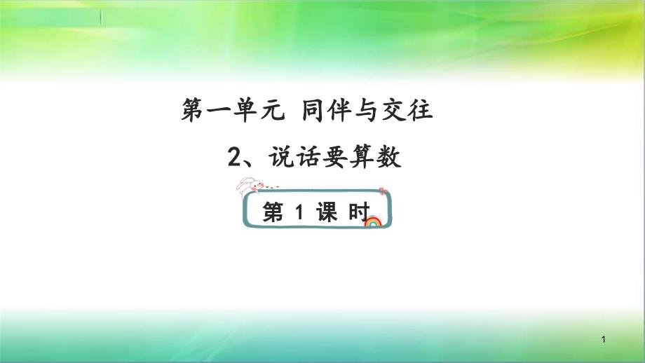 【人教新版】小学道德与法治说话要算数课件_第1页