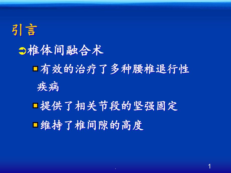 单侧经椎间孔腰椎椎体间融合术临床应用的初步报告课件_第1页