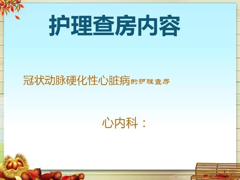 冠状动脉硬化性心脏病的护理查房课件_第1页