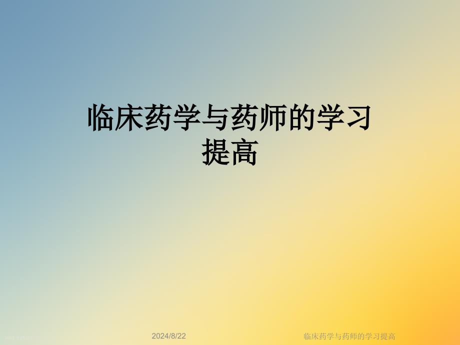 临床药学与药师的学习提高课件_第1页