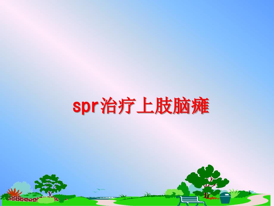 spr治疗上肢脑瘫课件_第1页