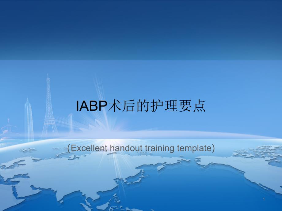 IABP术后的护理要点ppt课件模板_第1页