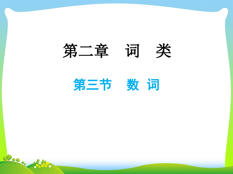 2021小升初英语总复习第二章词类第三节数词ppt课件_第1页