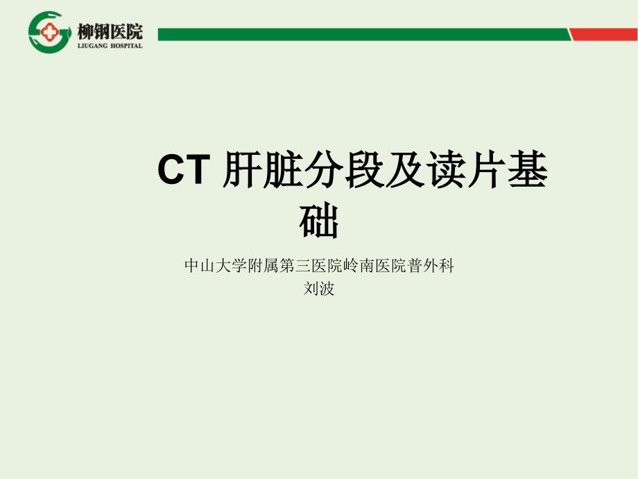 CT-肝脏分段及读片课件_第1页