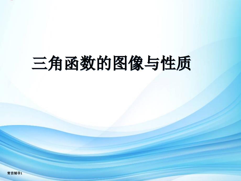 三角函数图像与性质ppt(主要内容)课件_第1页