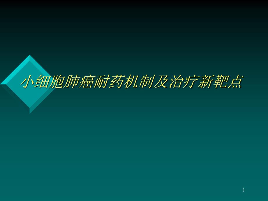 小细胞肺癌靶向治疗完整版本课件_第1页