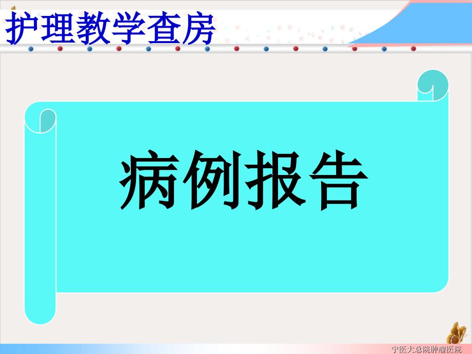 鼻咽癌护理教学查房课件_第1页