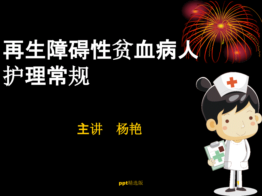 再生障碍性贫血病人护理常规ppt课件_第1页