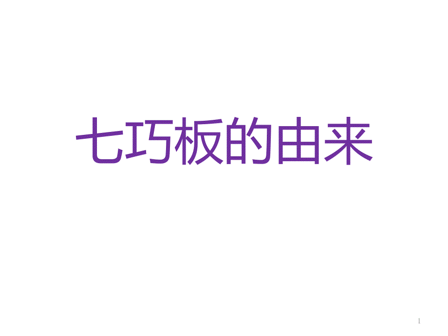 七巧板拼图课件_第1页