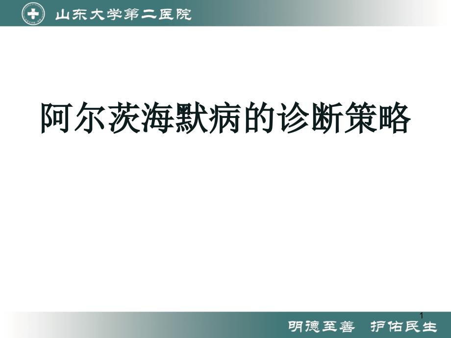 阿尔茨海默病诊断策略课件_第1页