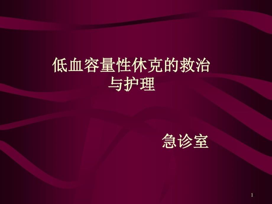 失血性休克的抢救与护理doc课件_第1页