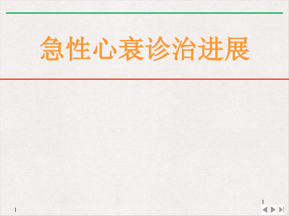 急性心衰诊治进展标准ppt课件_第1页