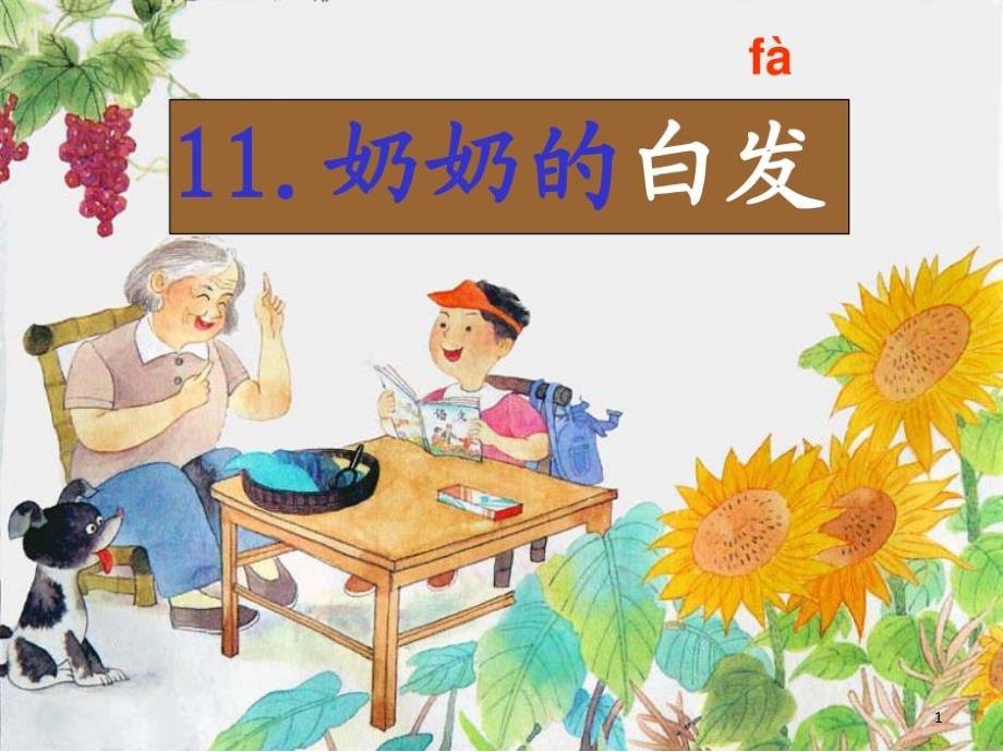 奶奶的白发修改版课件_第1页