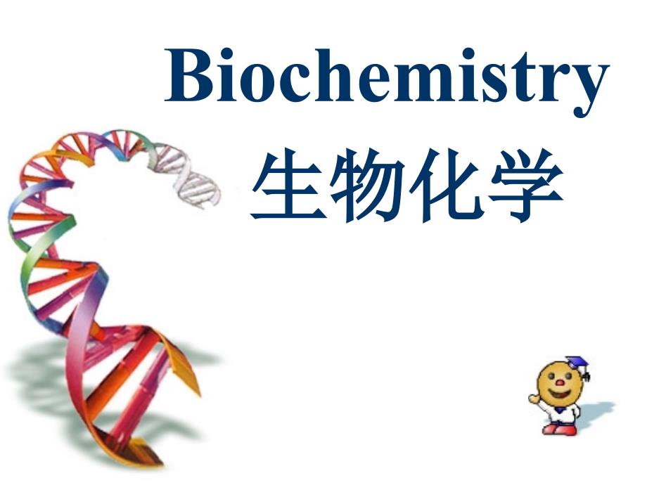 东北农大生物化学课件1绪论_第1页