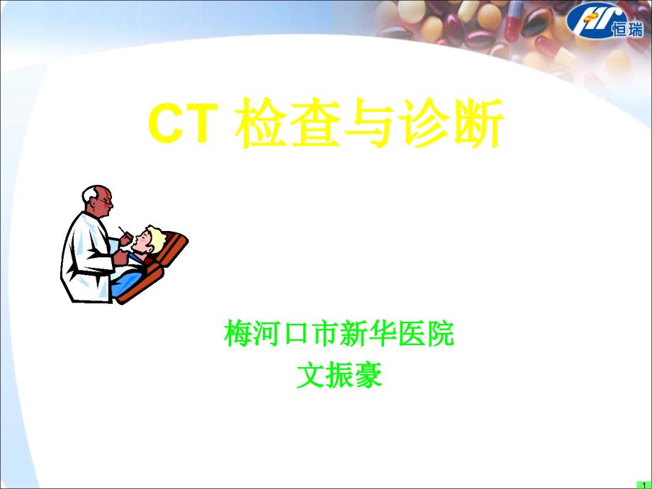 CT检查与诊断入门课件_第1页