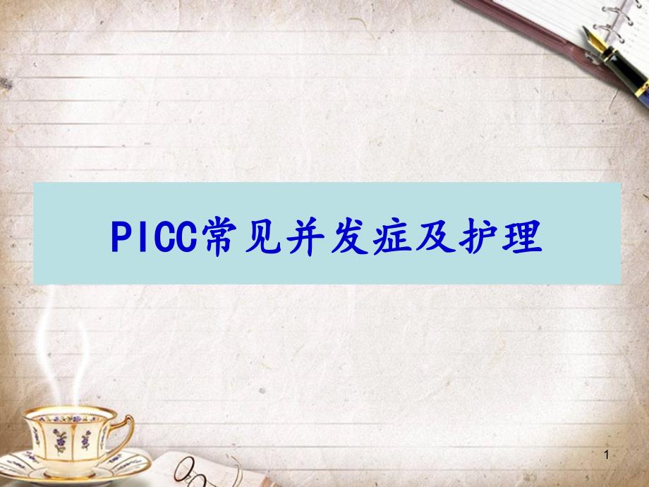 PICC常见并发症及护理ppt课件_第1页