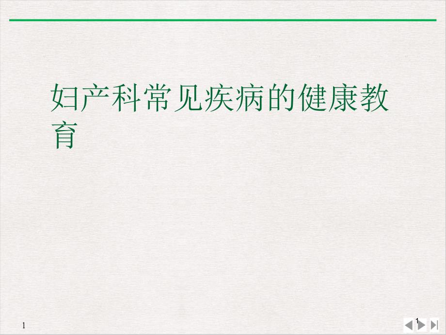 妇产科常见疾病的健康教育PPT公开课课件_第1页