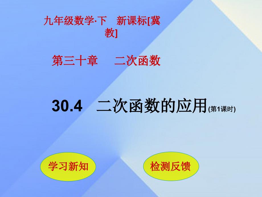 九年级数学下册304二次函数的应用（第1课时）课件（新版）冀教版_第1页