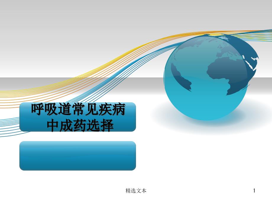 呼吸道常见疾病中成药选择课件_第1页