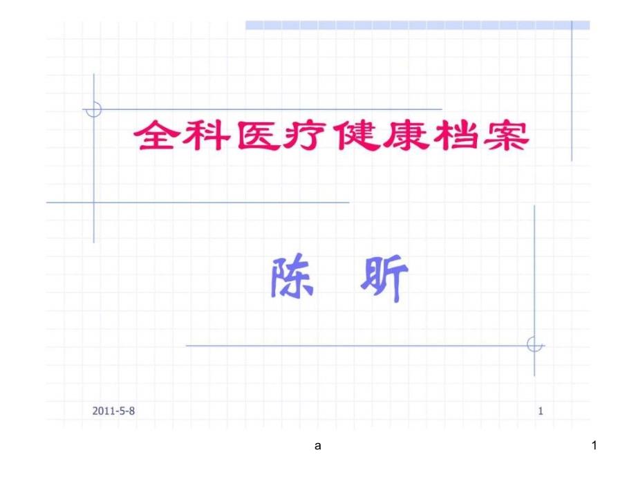 全科医疗健康档案课件_第1页