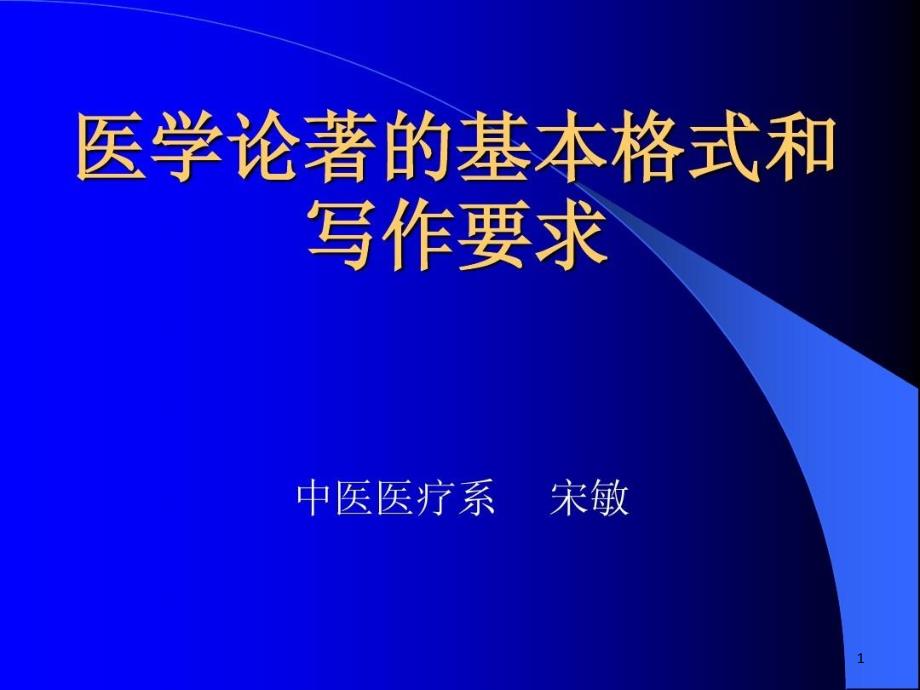 医学论著的基本格式和写作要求课件_第1页