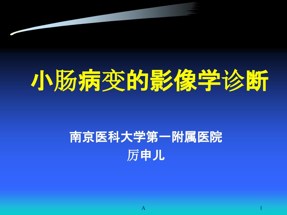 小肠病变影像诊断课件_第1页