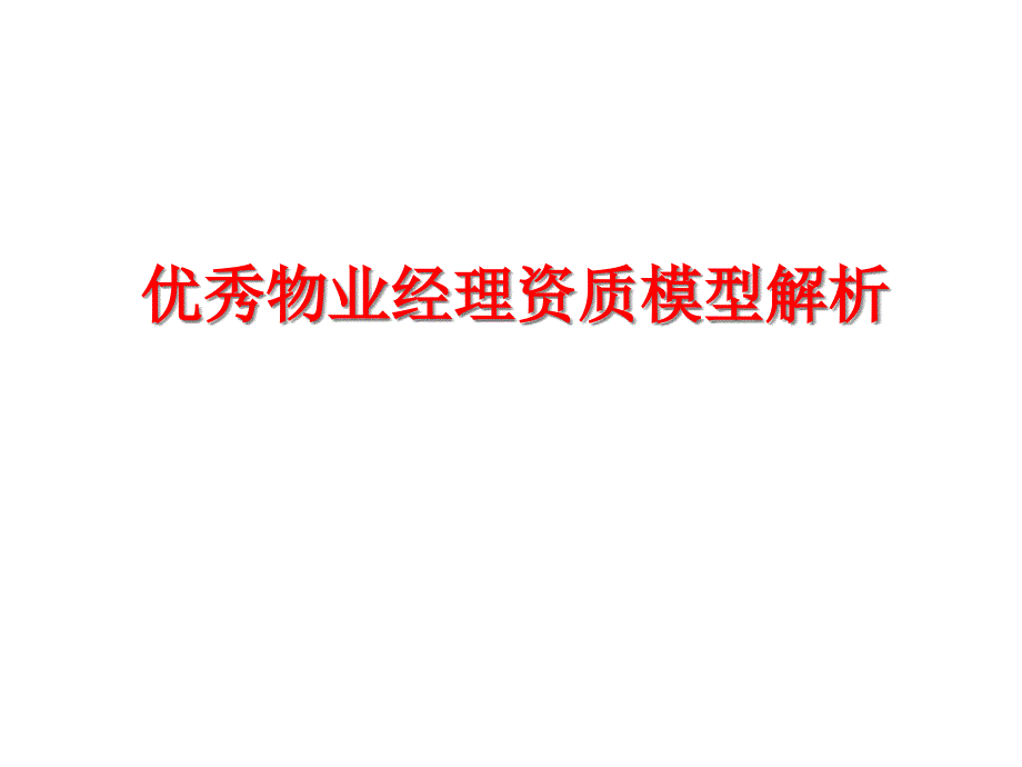 优秀物业经理资质模型解析概要课件_第1页