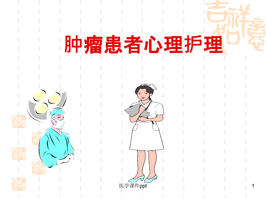 《肿瘤患者心理护理》课件_第1页