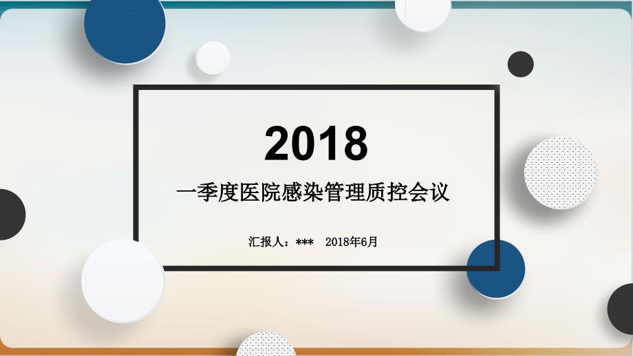 一季度医院感染管理质控会议ppt模板课件_第1页