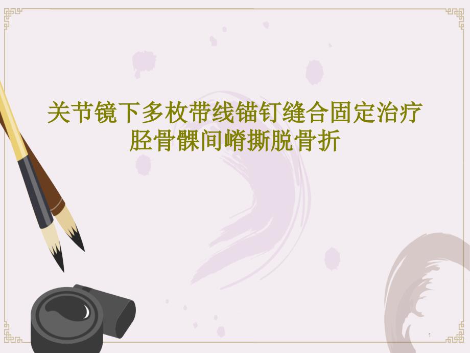 关节镜下多枚带线锚钉缝合固定治疗胫骨髁间嵴撕脱骨折课件_第1页