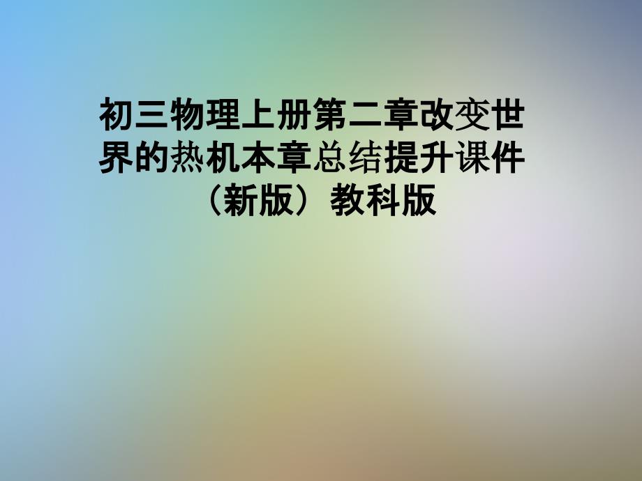 初三物理上册第二章改变世界的热机本章总结提升ppt课件(新版)教科版_第1页