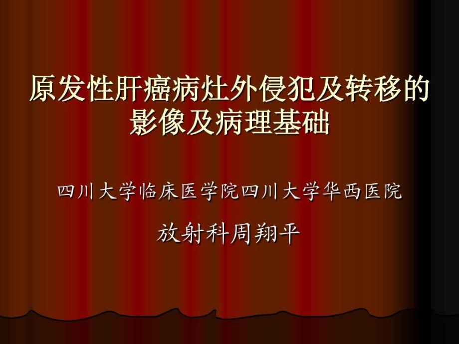 原发性肝癌病灶外侵犯及转移的影像及病理基础课件_第1页