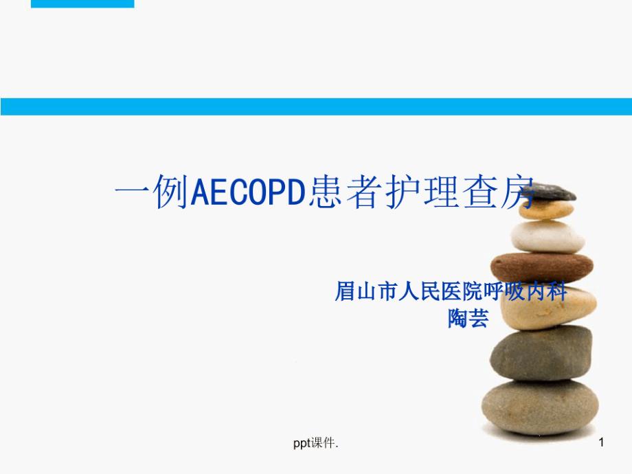 AECOPD患者护理查房课件_第1页