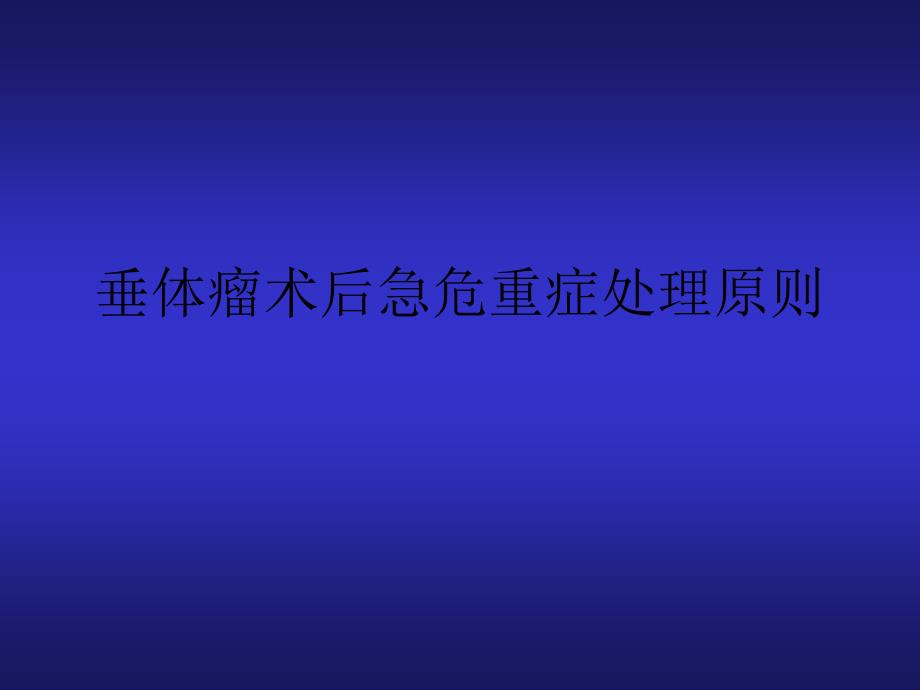 垂体瘤术后急危重症处理原则课件_第1页