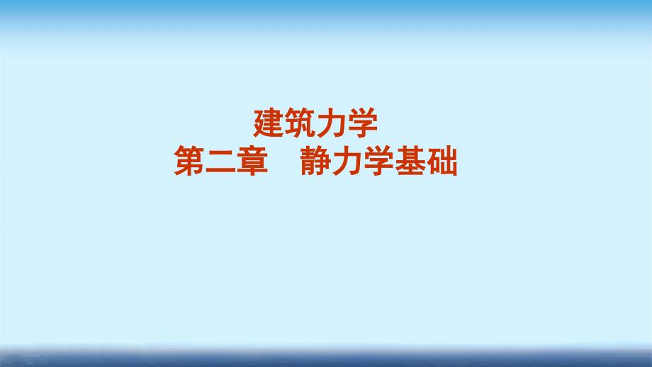 建筑力学ppt课件-第二章-静力学基础_第1页