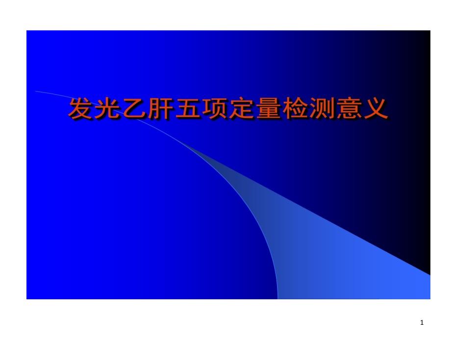 乙肝定量检测意义及新型检测技术进展课件_第1页